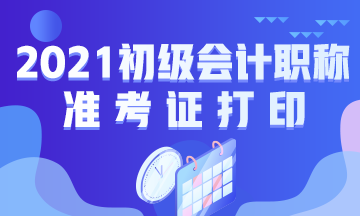 陕西省2021年初级会计考试什么时候打印准考证？